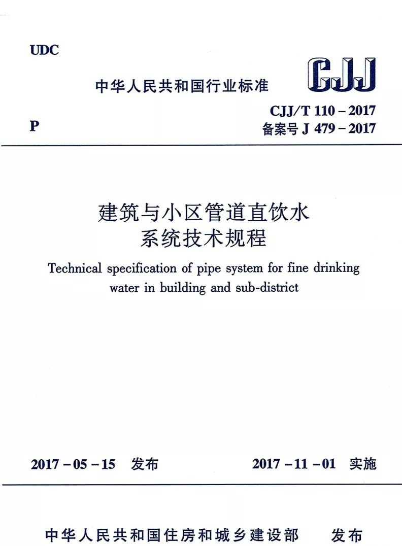 《建筑與小區(qū)管道直飲水系統(tǒng)技術規(guī)程》.png